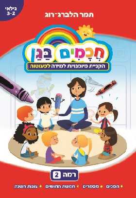 חכמים בגן 2 - חוברת למידה לפעוטות