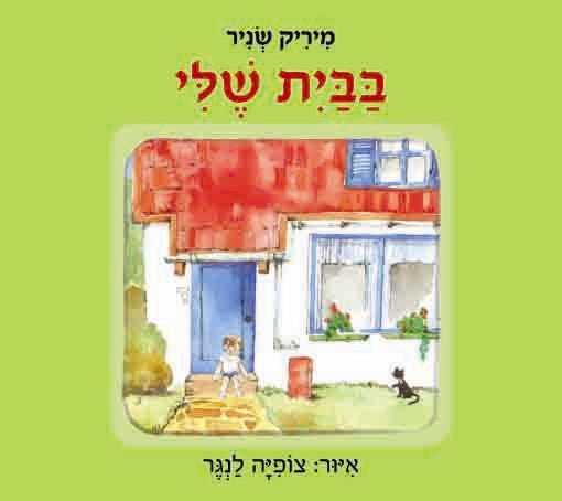 בבית שלי - דפי קרטון - Baby Coupon