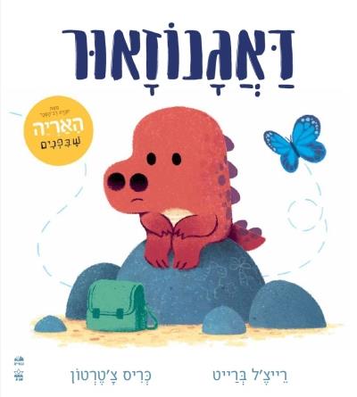 דאגנוזאור קשיח - Baby Coupon