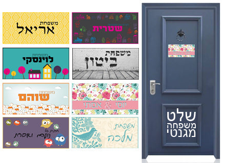 שלט מעוצב לדלת הבית בכיתוב אישי! רק 29 ₪ כולל משלוח חינם!