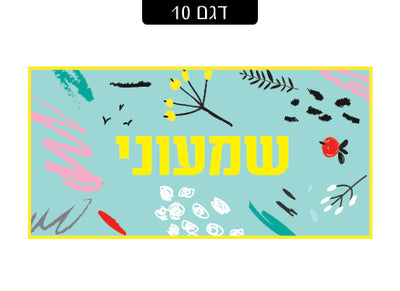 שלט מעוצב לדלת הבית בכיתוב אישי! רק 29 ₪ כולל משלוח חינם!