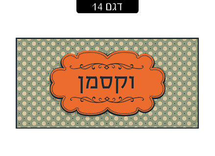 שלט מעוצב לדלת הבית בכיתוב אישי! רק 29 ₪ כולל משלוח חינם!