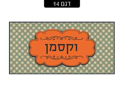 שלט מעוצב לדלת הבית בכיתוב אישי! רק 29 ₪ כולל משלוח חינם!