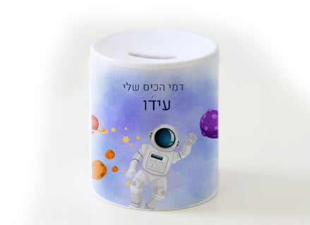 קופת חיסכון מעוצבת מחרס אמיתי כולל שם אישי- חלל