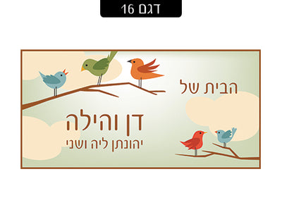 שלט מעוצב לדלת הבית בכיתוב אישי! רק 29 ₪ כולל משלוח חינם!
