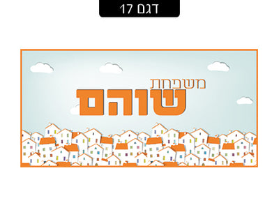 שלט מעוצב לדלת הבית בכיתוב אישי! רק 29 ₪ כולל משלוח חינם!
