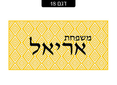 שלט מעוצב לדלת הבית בכיתוב אישי! רק 29 ₪ כולל משלוח חינם!