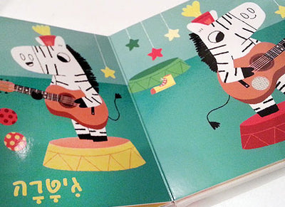 סדרת ספרי מלודי מנגנים ללימוד חיות וכלי נגינה - דפי קרטון עבים