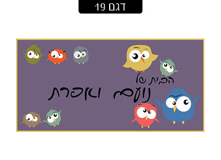 שלט מעוצב לדלת הבית בכיתוב אישי! רק 29 ₪ כולל משלוח חינם!