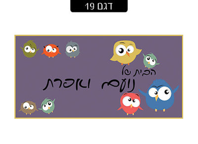 שלט מעוצב לדלת הבית בכיתוב אישי! רק 29 ₪ כולל משלוח חינם!