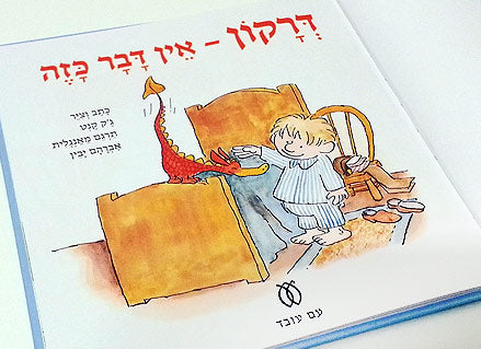 דרקון - אין דבר כזה