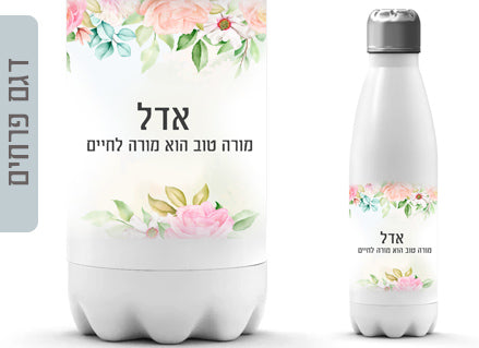בקבוק תרמי איכותי שומר קור / חום עם שם אישי- דגם פרחים