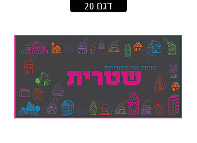 שלט מעוצב לדלת הבית בכיתוב אישי! רק 29 ₪ כולל משלוח חינם!