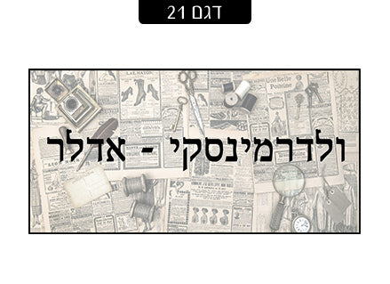שלט מעוצב לדלת הבית בכיתוב אישי! רק 29 ₪ כולל משלוח חינם!