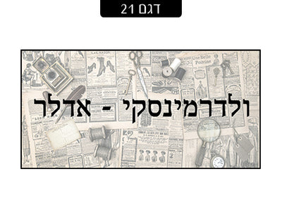 שלט מעוצב לדלת הבית בכיתוב אישי! רק 29 ₪ כולל משלוח חינם!