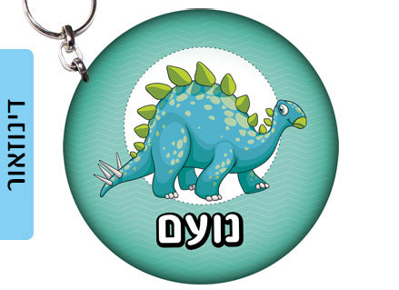 מחזיק מפתחות עשוי מעץ עם שם אישי- דינוזאור