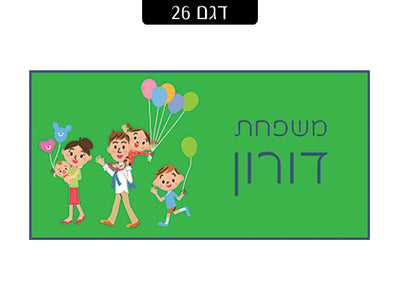 שלט מעוצב לדלת הבית בכיתוב אישי! רק 29 ₪ כולל משלוח חינם!