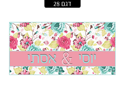 שלט מעוצב לדלת הבית בכיתוב אישי! רק 29 ₪ כולל משלוח חינם!