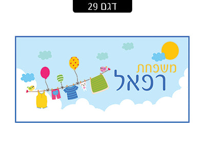 שלט מעוצב לדלת הבית בכיתוב אישי! רק 29 ₪ כולל משלוח חינם!
