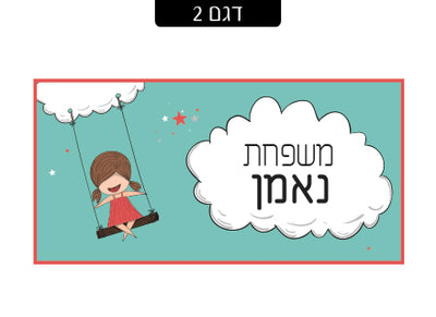 שלט מעוצב לדלת הבית בכיתוב אישי! רק 29 ₪ כולל משלוח חינם!