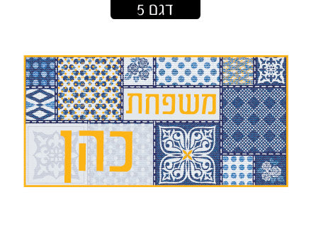 שלט מעוצב לדלת הבית בכיתוב אישי! רק 29 ₪ כולל משלוח חינם!