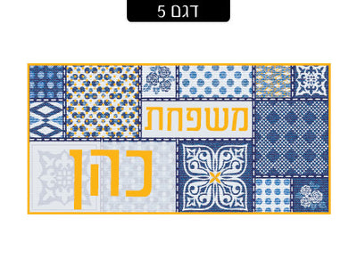 שלט מעוצב לדלת הבית בכיתוב אישי! רק 29 ₪ כולל משלוח חינם!