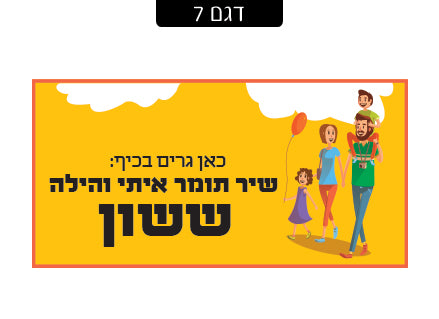 שלט מעוצב לדלת הבית בכיתוב אישי! רק 29 ₪ כולל משלוח חינם!