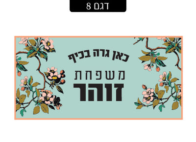 שלט מעוצב לדלת הבית בכיתוב אישי! רק 29 ₪ כולל משלוח חינם!