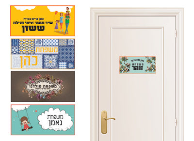 שלט מעוצב לדלת הבית בתוספת שם המשפחה!