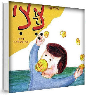 צצי, ספר הגמילה ממוצצים- דפי קרטון