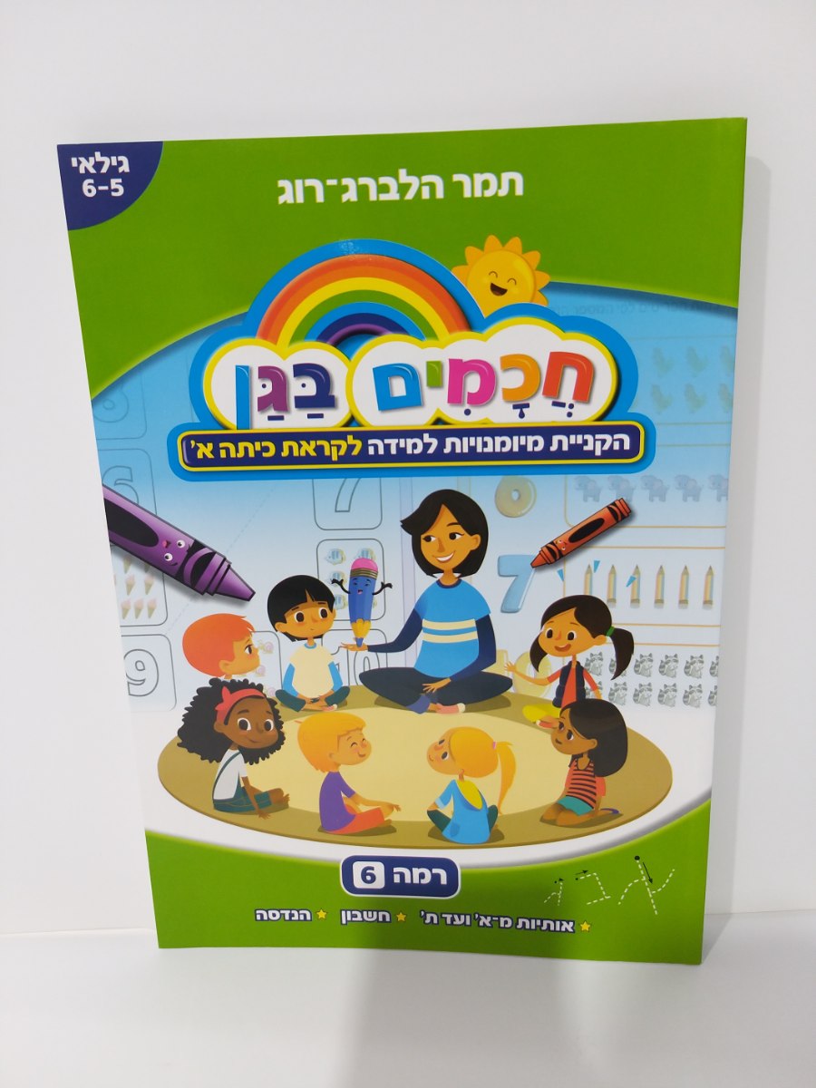 חכמים בגן  6- לקראת כיתה א