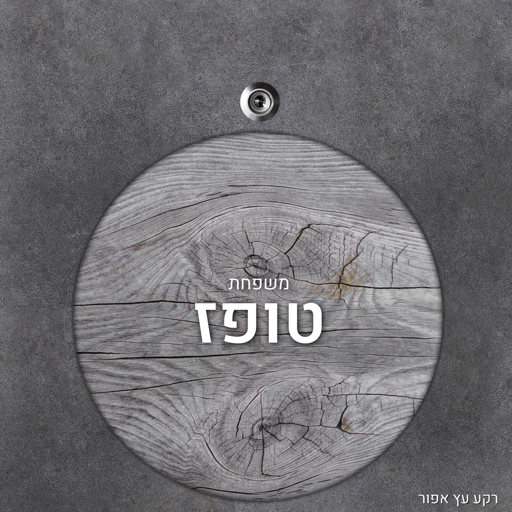 שלט עץ עגול מעוצב לדלת הבית בכיתוב אישי- דגם רקע עץ אפור