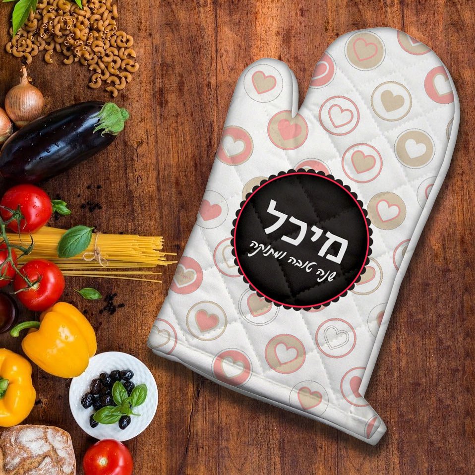 כפפה לתנור לראש השנה עם שם אישי ומשפט - דגם 2 - Baby Coupon