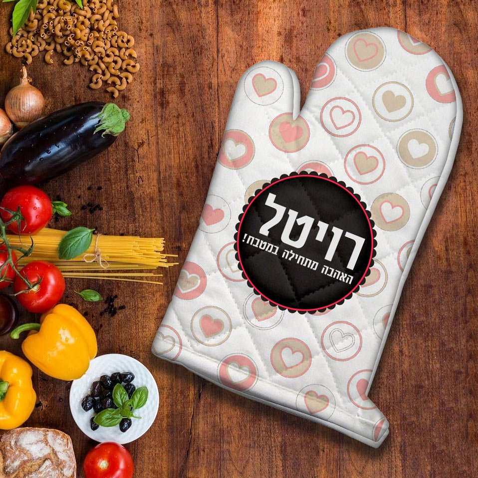 כפפה לתנור עם שם אישי ומשפט - דגם 7 - Baby Coupon