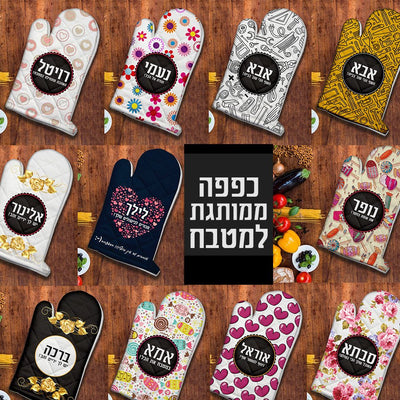 כפפה לתנור עם שם אישי ומשפט - Baby Coupon
