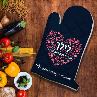 כפפה לתנור עם שם אישי ומשפט - Baby Coupon
