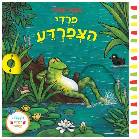 פרדי הצפרדע - דפי קרטון - Baby Coupon