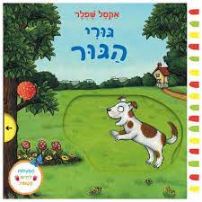 גורי הגור - דפי קרטון - Baby Coupon