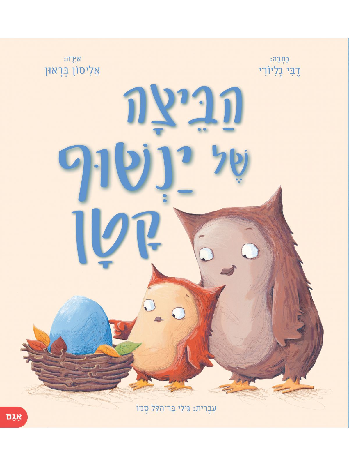 הביצה של ינשוף קטן - Baby Coupon