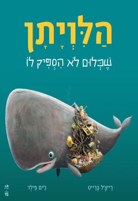 הלויתן שכלום לא הספיק לו - Baby Coupon