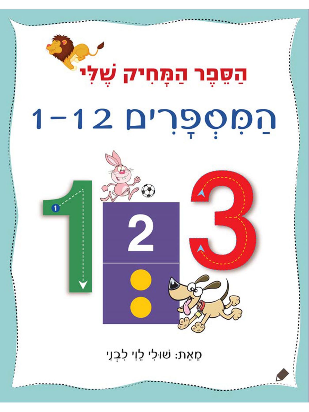 המספרים 1 - 12 הספר המחיק שלי - Baby Coupon