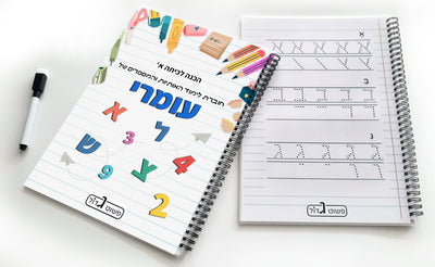 הכנה לכיתה א' - ערכה עם כיתוב שם הילד/ה ללימוד אותיות ומספרים. - Baby Coupon