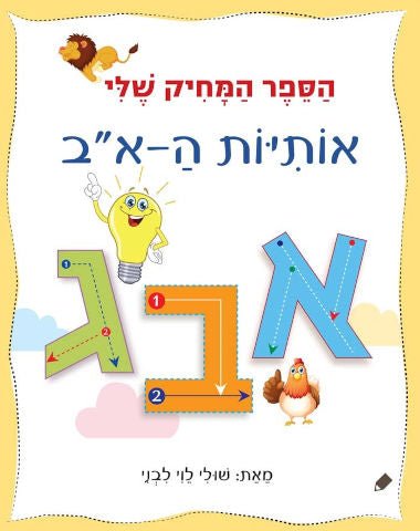 הספר המחיק שלי אותיות ה - א - ב - Baby Coupon