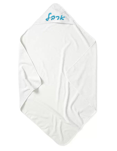 מגבת קפוצ'ון לתינוק 100% כותנה מלטפת ומפנקת עם רקמת שם הילד/ה