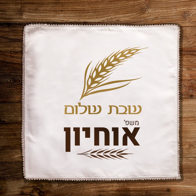 כיסוי חלות מפואר בכיתוב אישי - Baby Coupon