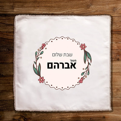 כיסוי חלות מפואר בכיתוב אישי - Baby Coupon