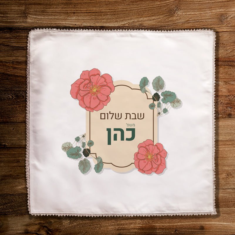 כיסוי חלות מפואר בכיתוב אישי - Baby Coupon