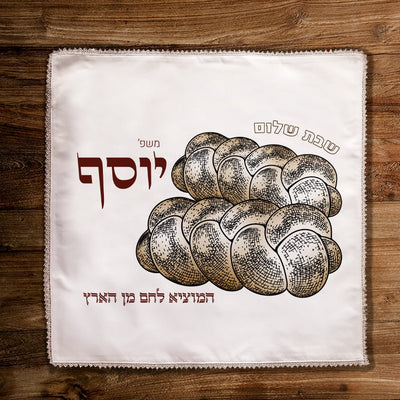 כיסוי חלות מפואר בכיתוב אישי - Baby Coupon