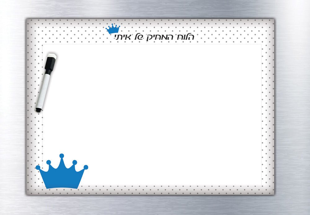 לוח מחיק מגנטי מעוצב עם שם אישי ב -  ₪59 בלבד! - Baby Coupon