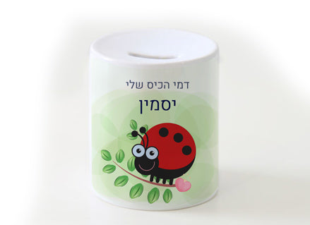 קופת חיסכון מעוצבת מחרס אמיתי כולל שם אישי- חיפושית